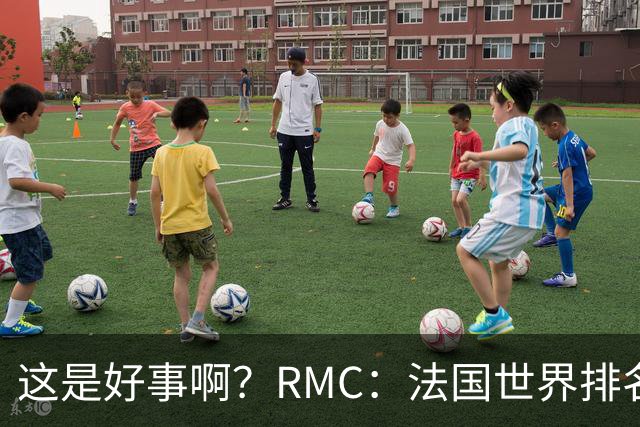 这是好事啊？RMC：法国世界排名跌至第3 从未有第一球队夺世界杯